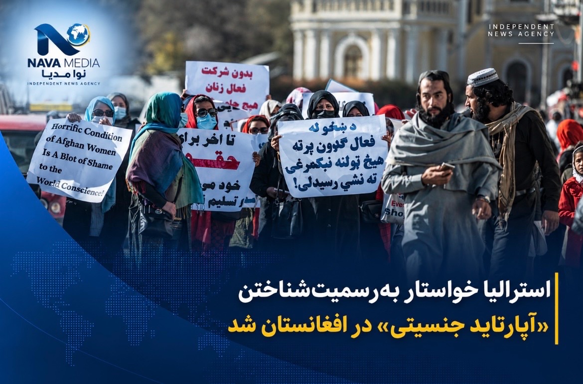 استرالیا خواستار بهرسمیتشناختن «آپارتاید جنسیتی» در افغانستان شد