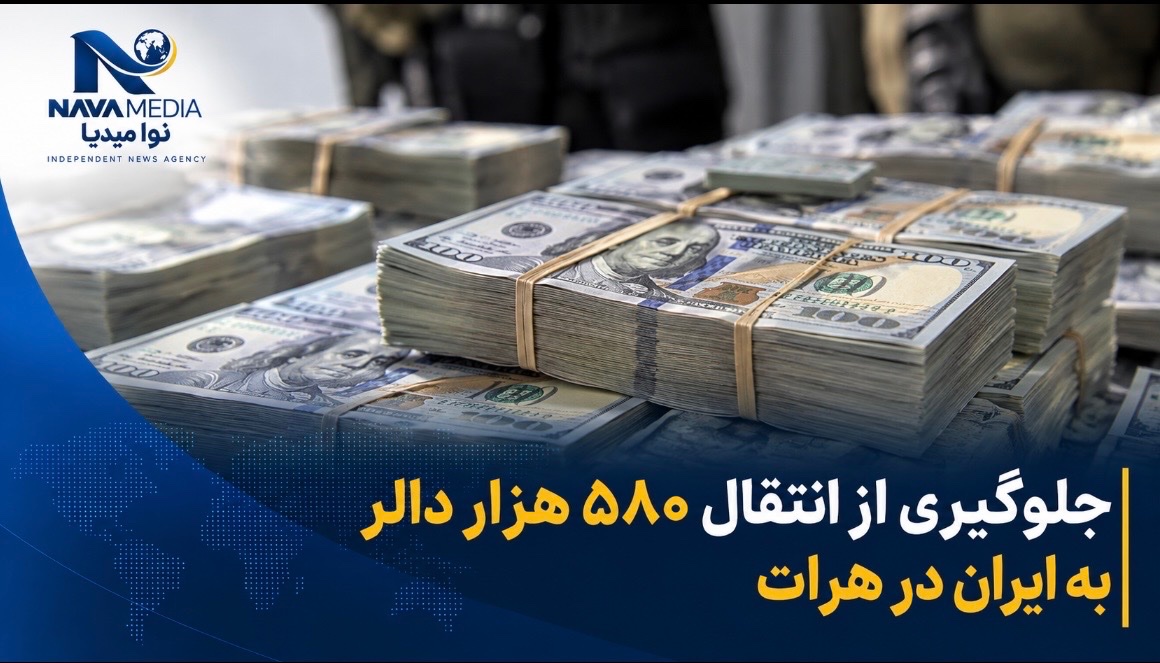 جلوگیری از قاچاق ۵۸۰ هزار دالر به ایران در هرات