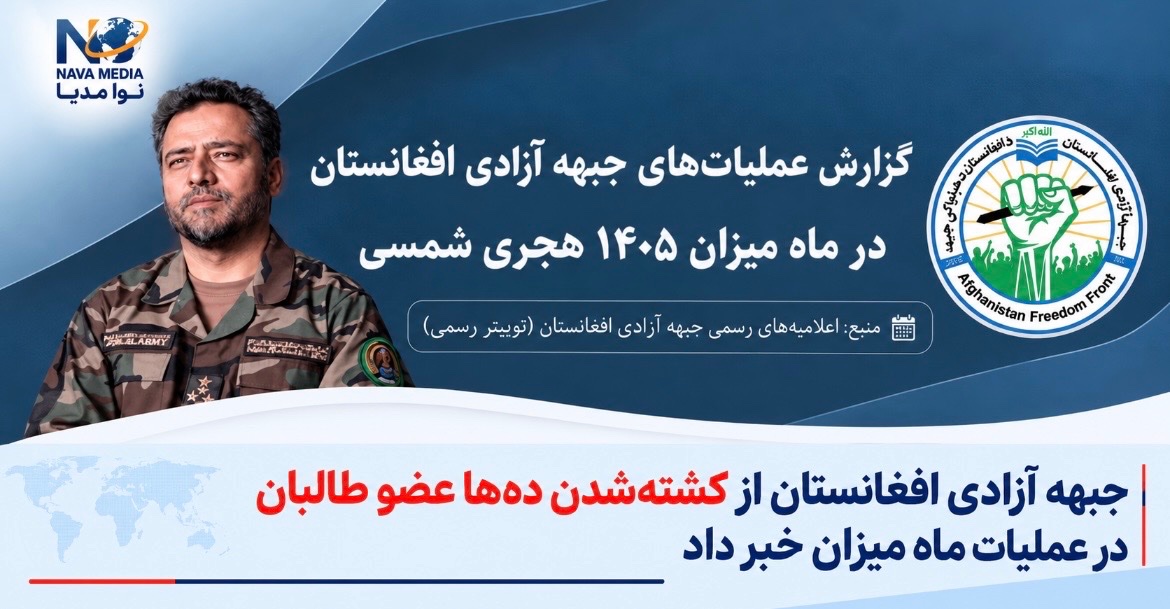جبهه آزادی افغانستان از کشتهشدن دهها عضو طالبان در عملیات ماه میزان خبر داد