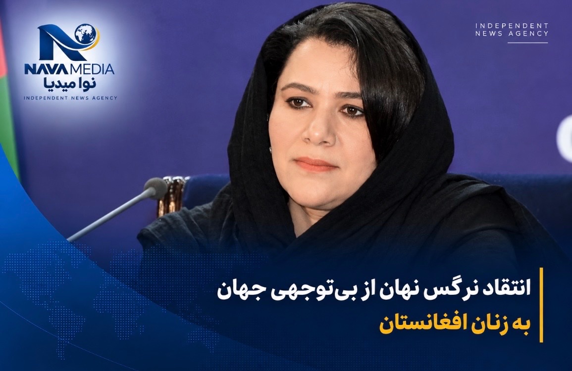 انتقاد نرگس نهان از بیتوجهی جهان به زنان افغانستان