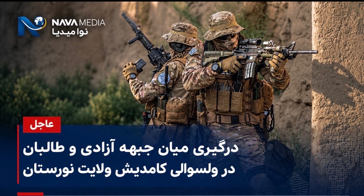 وقوع درگیری جبهه آزادی با طالبان در نورستان